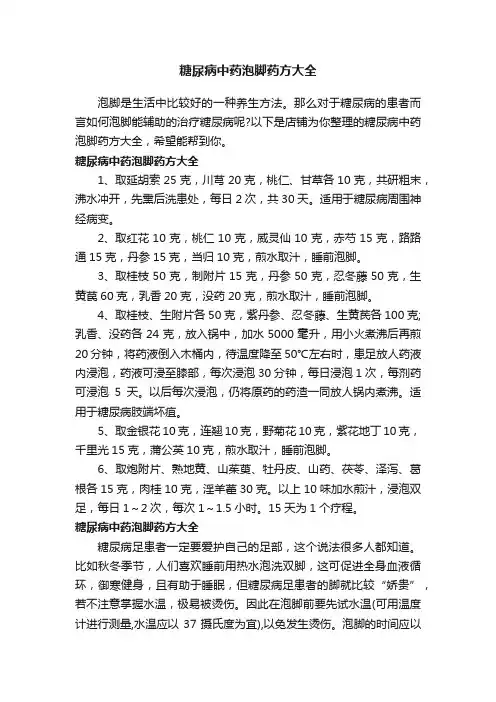 糖尿病中药泡脚药方大全