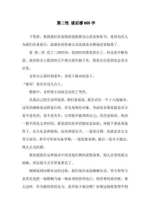 精选《第二性》读后感600字