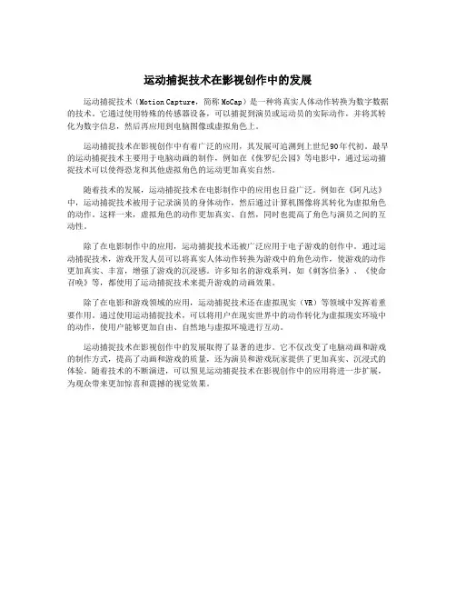 运动捕捉技术在影视创作中的发展