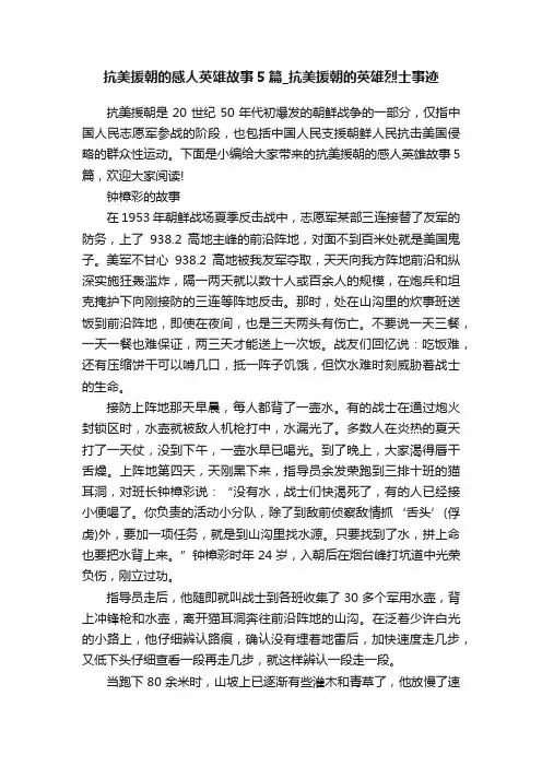 抗美援朝的感人英雄故事5篇_抗美援朝的英雄烈士事迹