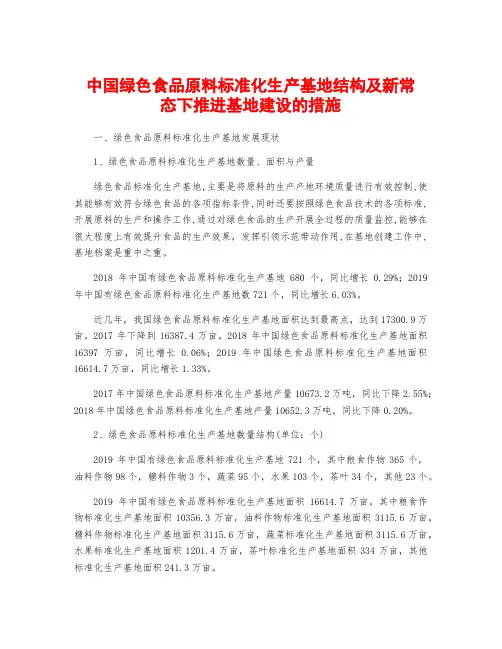 中国绿色食品原料标准化生产基地结构及新常态下推进基地建设的措施
