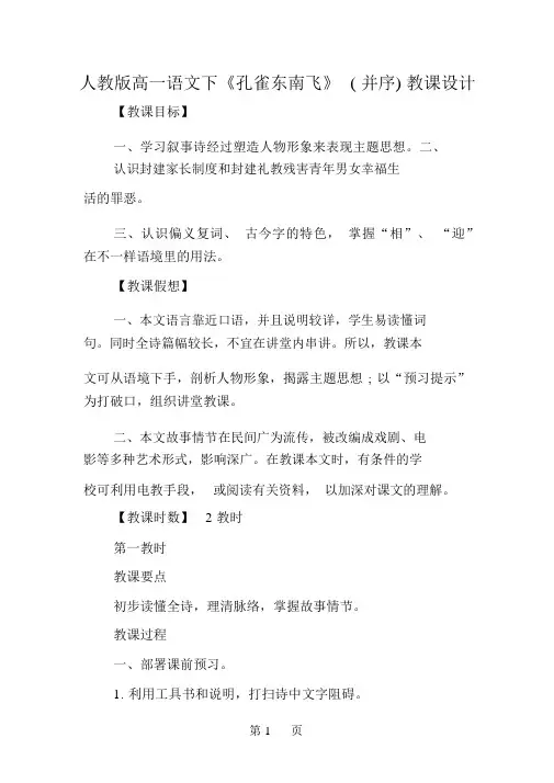 人教版高一语文下《孔雀东南飞》(并序)教案