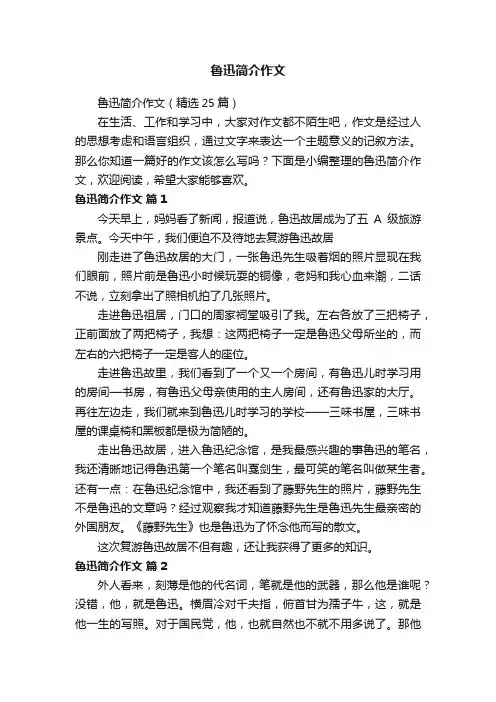 鲁迅简介作文