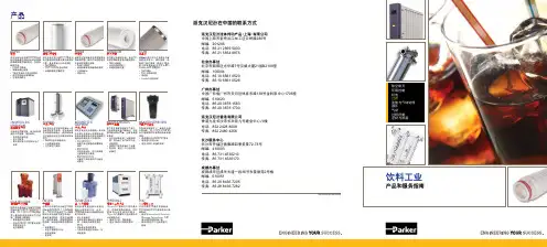 PARKER饮料工业产品和服务指南