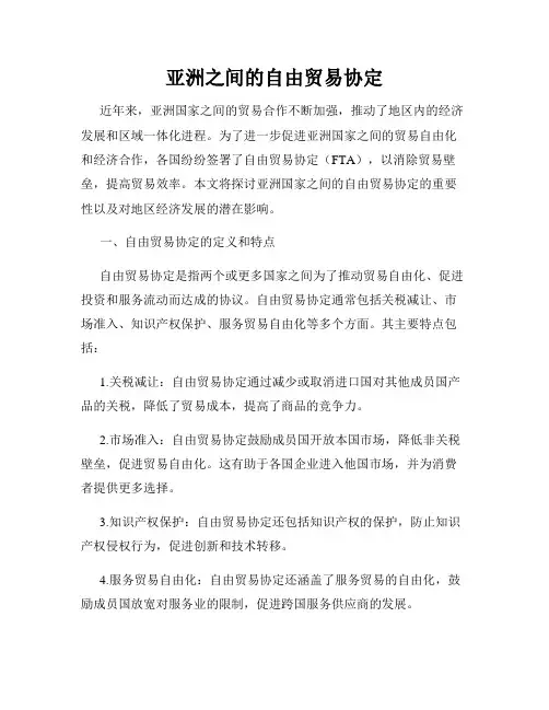 亚洲之间的自由贸易协定