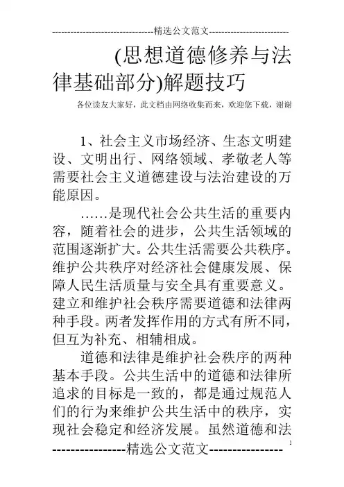 (思想道德修养与法律基础部分)解题技巧