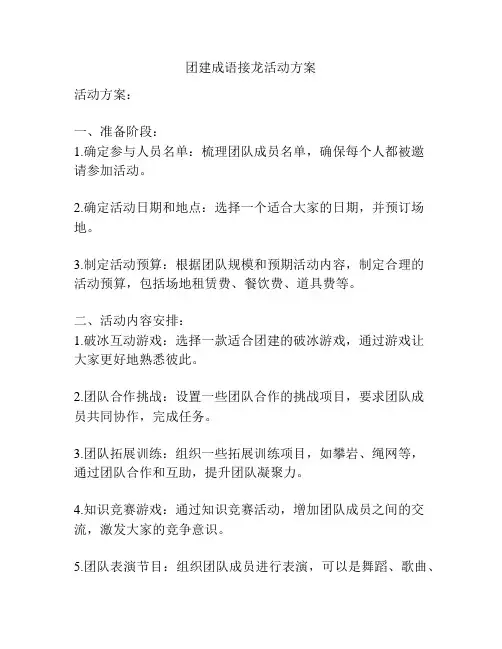 团建成语接龙活动方案