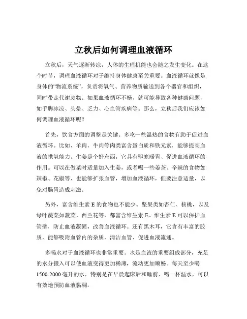 立秋后如何调理血液循环