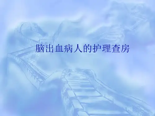 脑出血病人的护理查房PPT课件