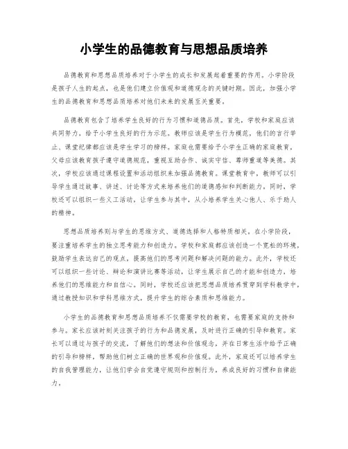 小学生的品德教育与思想品质培养