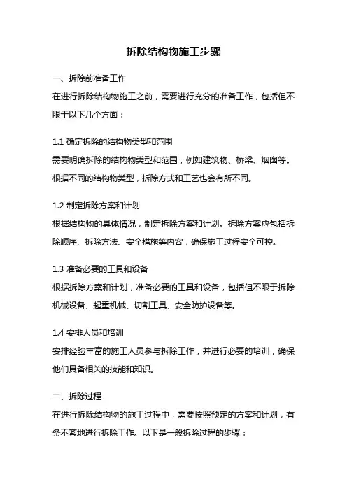 拆除结构物施工步骤