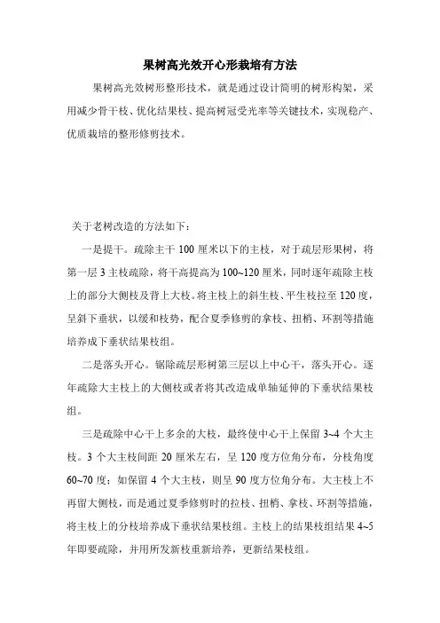 果树高光效开心形栽培有方法.doc