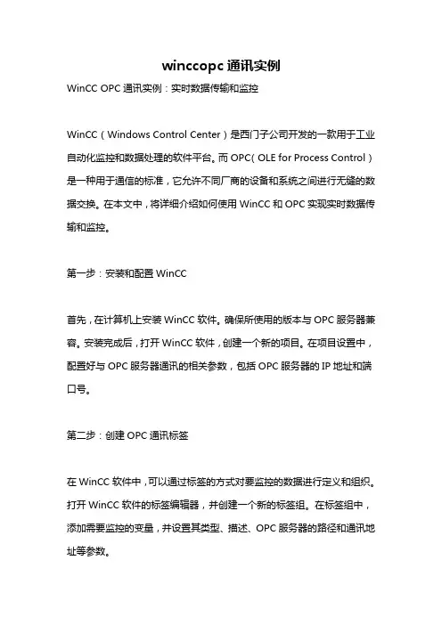 winccopc通讯实例