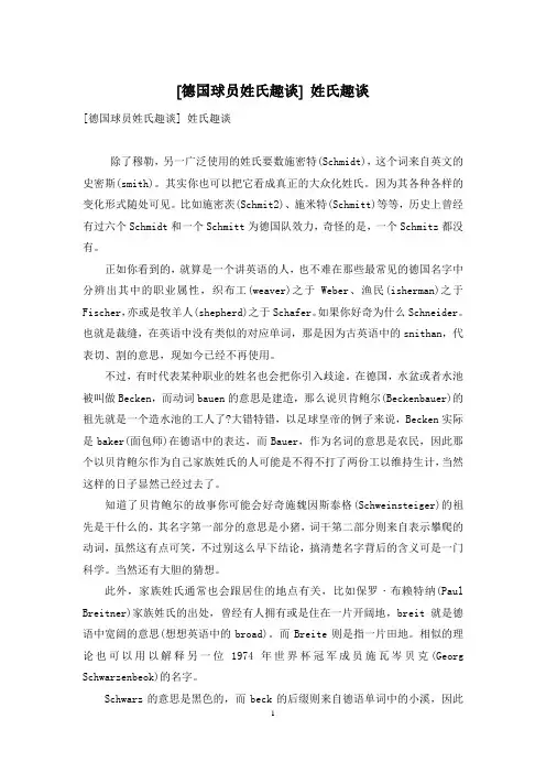 [德国球员姓氏趣谈] 姓氏趣谈