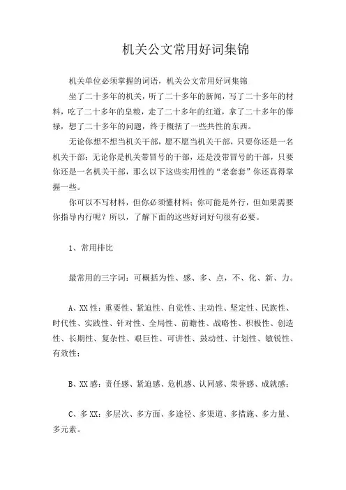机关公文常用好词集锦