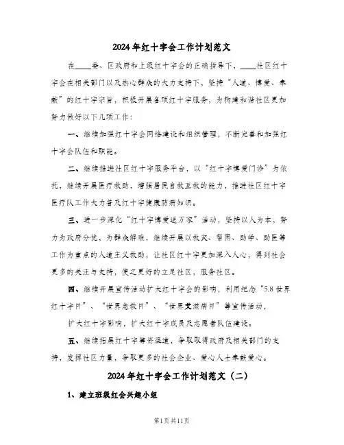 2024年红十字会工作计划范文（4篇）