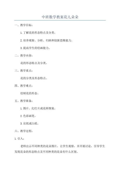 中班数学教案花儿朵朵
