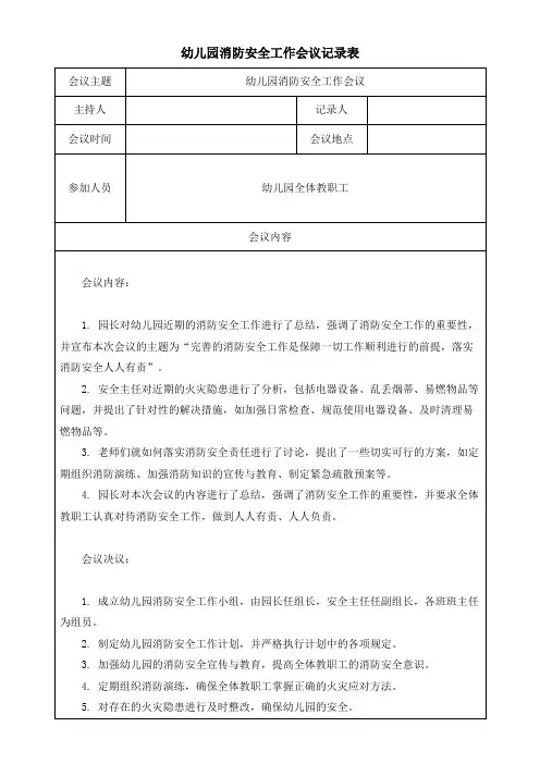 幼儿园消防安全工作会议记录表模板(可修改)