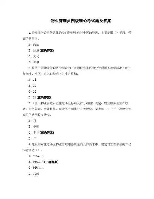物业管理员四级理论考试题及答案