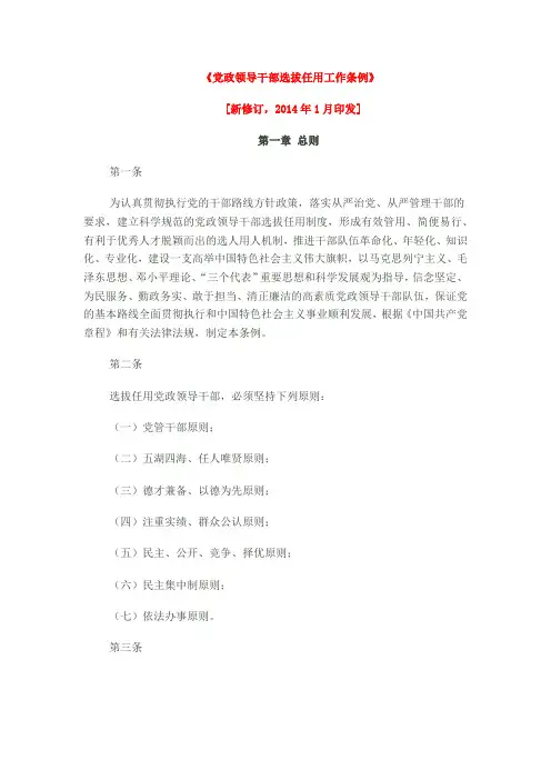 党政领导干部选拔任用工作条例2014
