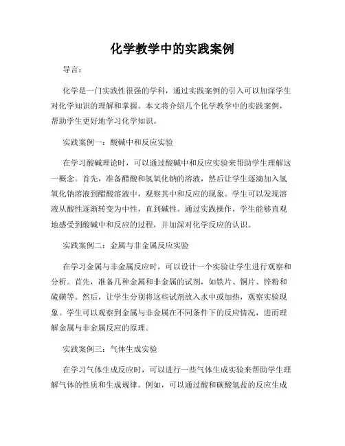 化学教学中的实践案例