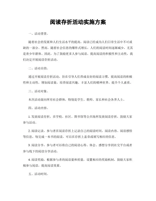 阅读存折活动实施方案