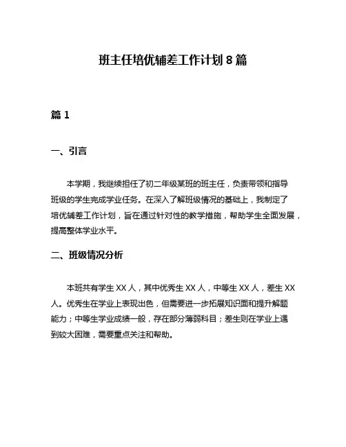 班主任培优辅差工作计划8篇