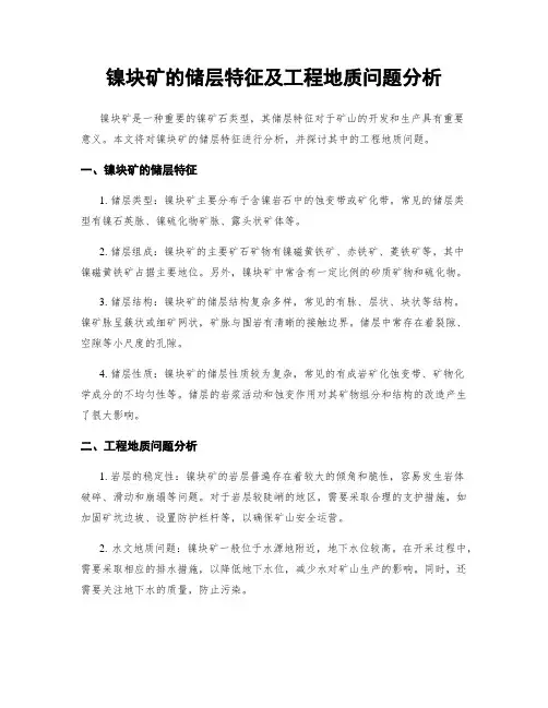 镍块矿的储层特征及工程地质问题分析
