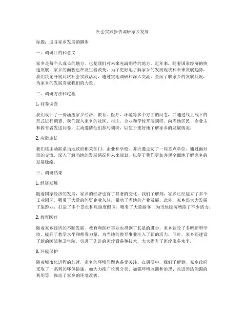 社会实践报告调研家乡发展