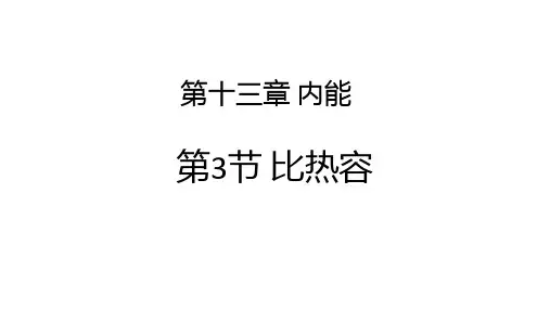 比热容ppt课件