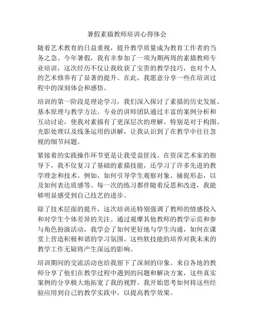 暑假素描教师培训心得体会