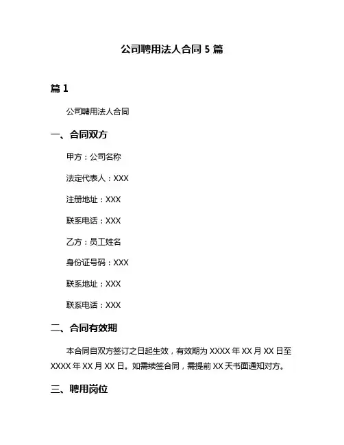 公司聘用法人合同5篇