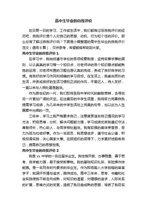 高中生毕业的自我评价范文（通用6篇）