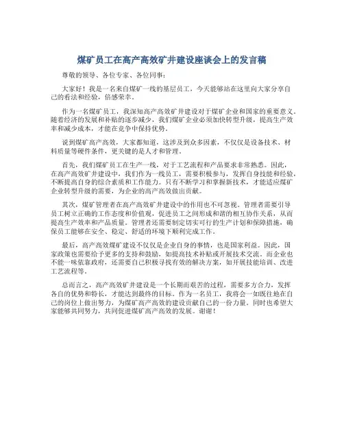 煤矿员工在高产高效矿井建设座谈会上的发言稿