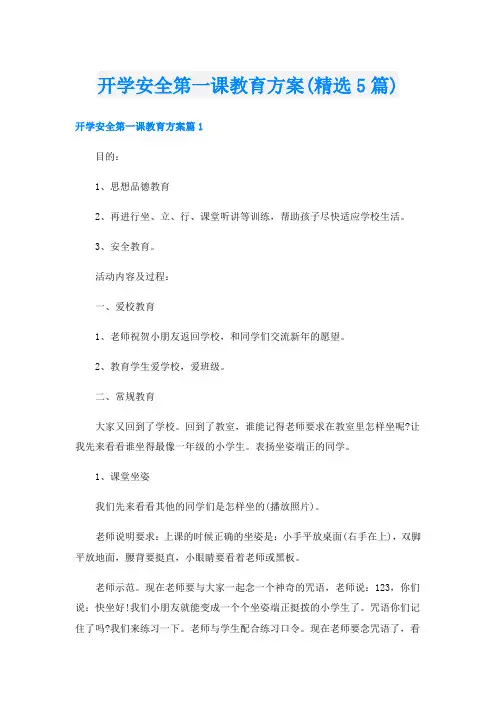开学安全第一课教育方案(精选5篇)