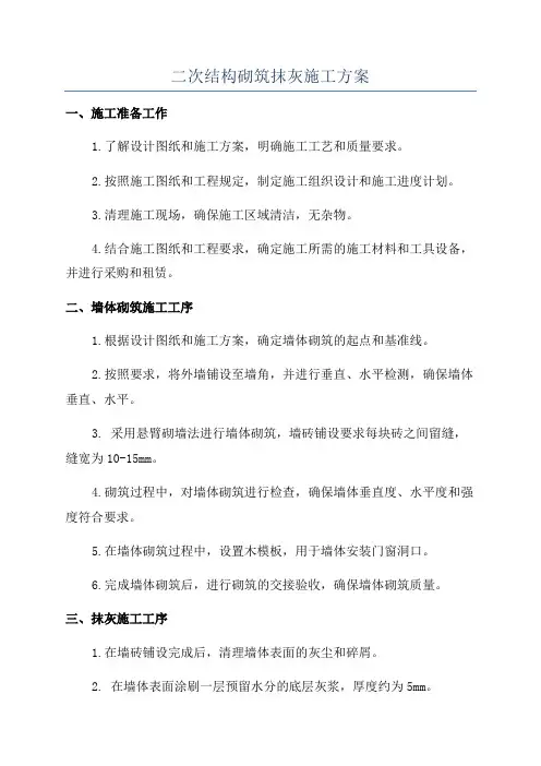 二次结构砌筑抹灰施工方案