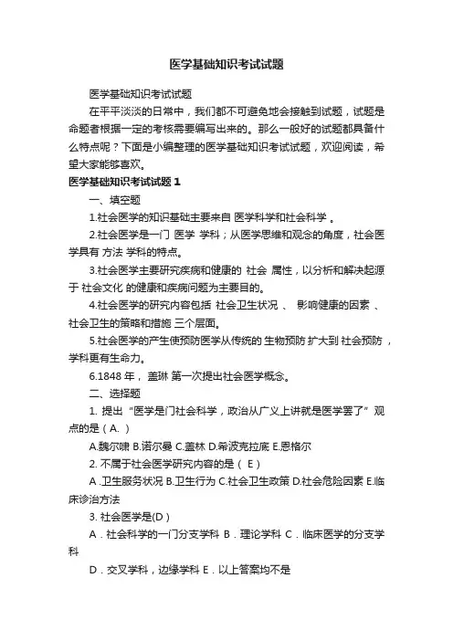 医学基础知识考试试题