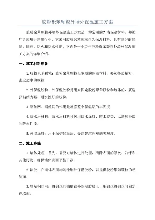 胶粉聚苯颗粒外墙外保温施工方案