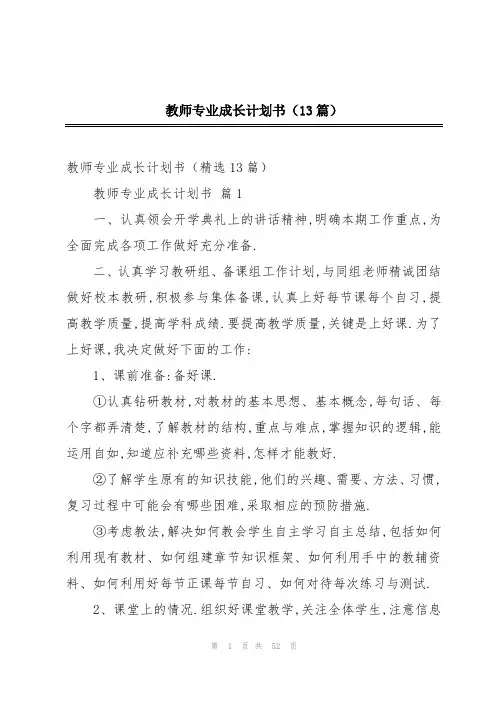 教师专业成长计划书(13篇)