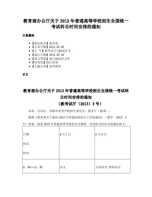 教育部办公厅关于2013年普通高等学校招生全国统一考试科目时间安排的通知