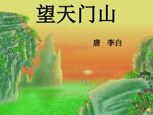 三年级语文上《古诗两首望天门山》787PPT课件 一等奖名师公开课比赛优质课评比试讲