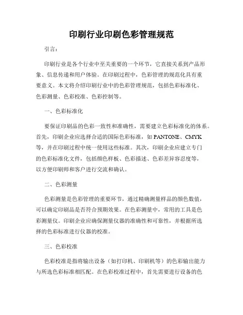 印刷行业印刷色彩管理规范