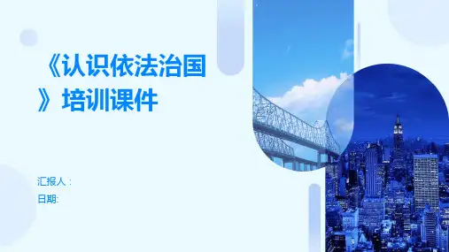《认识依法治国》培训课件