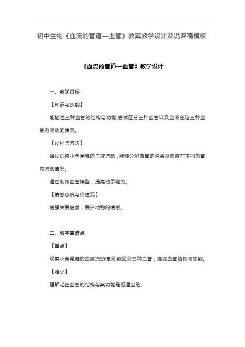 初中生物《血流的管道—血管》教案教学设计及说课稿模板