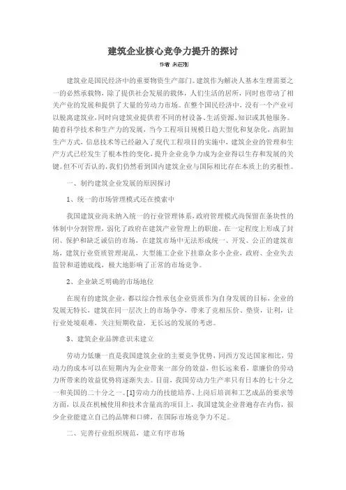 建筑企业核心竞争力提升的探讨