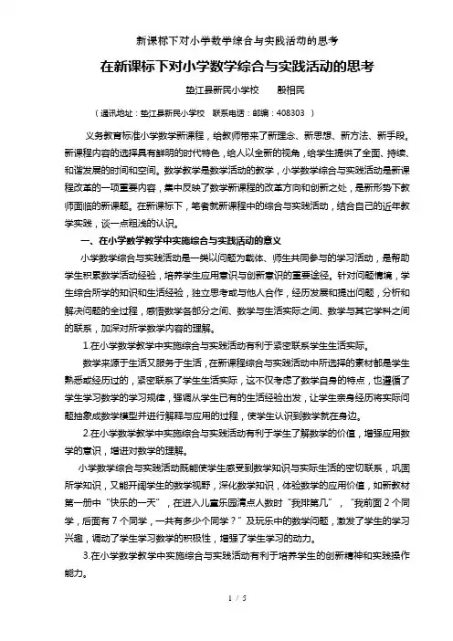 新课标下对小学数学综合与实践活动的思考