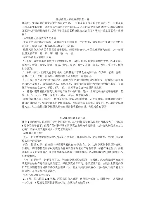 育儿知识：怀孕微量元素检查报告怎么看