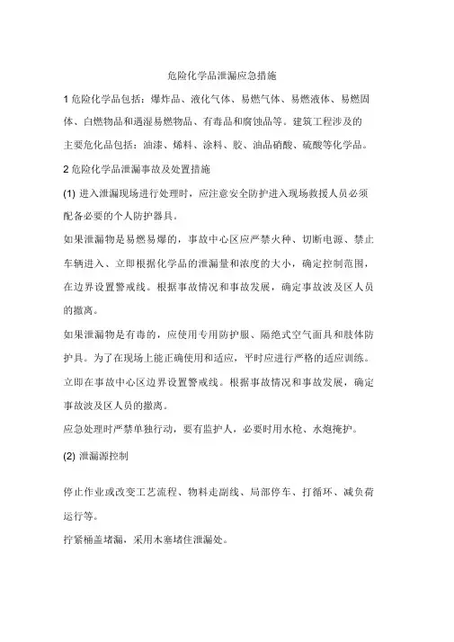 危险化学品泄漏应急措施