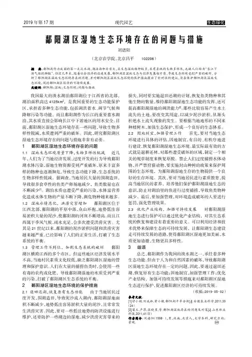 鄱阳湖区湿地生态环境存在的问题与措施