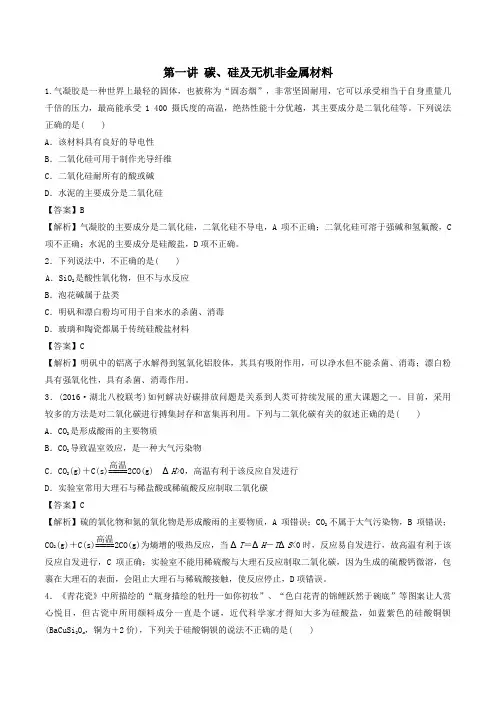 2020年高考化学一轮复习专题4.1碳、硅及无机非金属材料(对点练习)(含解析)